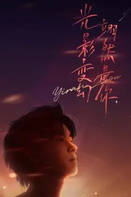 周翊然见面会