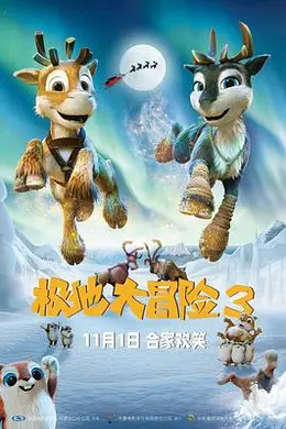 极地大冒险3