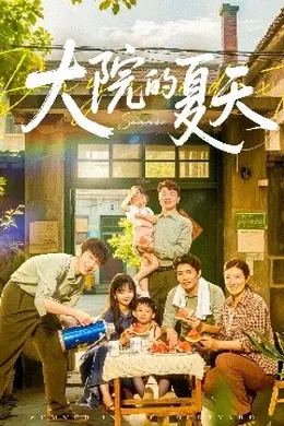 大院的夏天