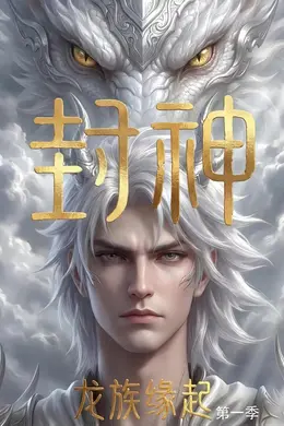 封神：龙族缘起第一季