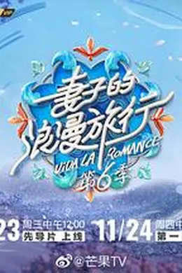 妻子的浪漫旅行第六季
