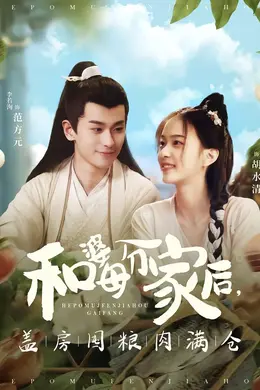 和婆母分家后，盖房囤粮肉满仓