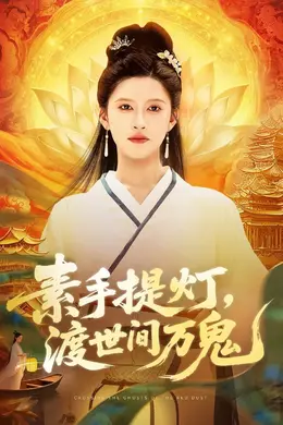 素手提灯渡世间万鬼