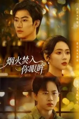 烟火焚入你眼眸