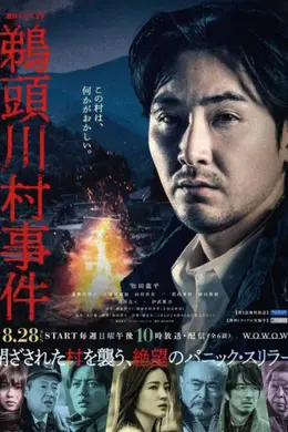 鹈头川村事件