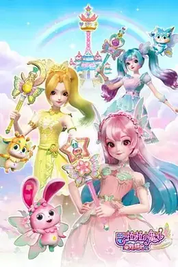巴啦啦小魔仙之星缘蝶启第一季