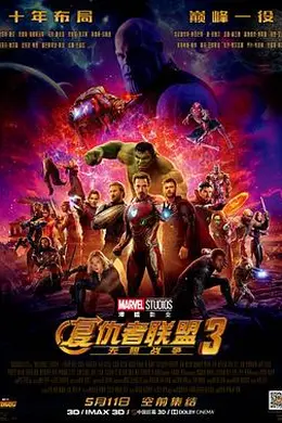 复仇者联盟3：无限战争（原声版）