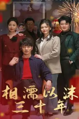 相濡以沫三十年