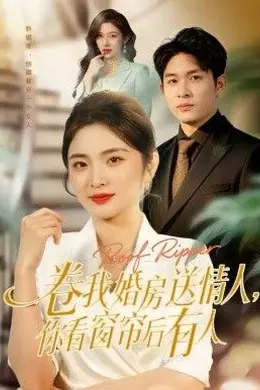 卷我婚房送情人，你看窗帘后有人