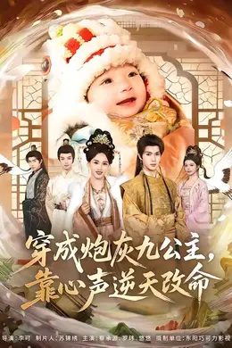 穿成炮灰九公主，靠心声逆天改命