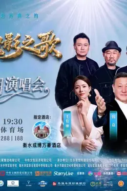 “电影之歌·律动衡水湖演唱会”打造京津冀文旅融合新标杆