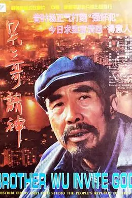 吴二哥请神