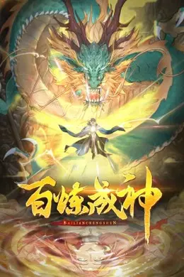 百炼成神动态漫2