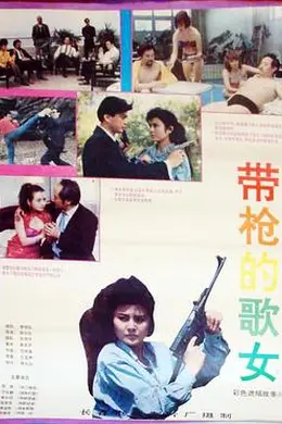 带枪的歌女