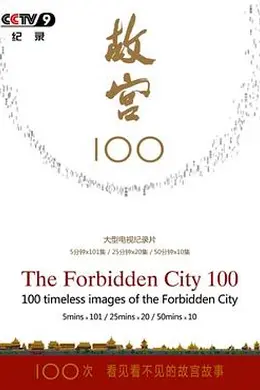 故宫100——看见看不见的紫禁城