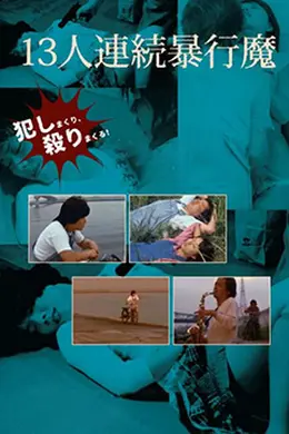 十三人連続暴行魔