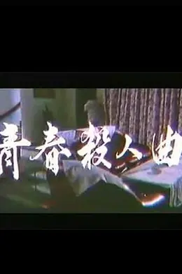 青春杀人曲