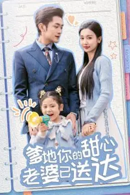 婚后带崽甜蜜蜜＆爹地你的甜心老婆已送达