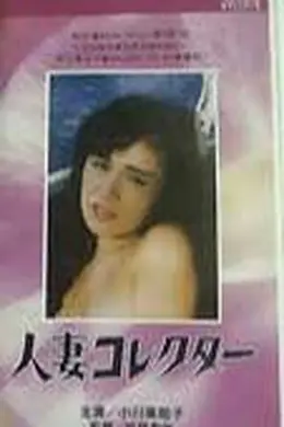 人妻收集者