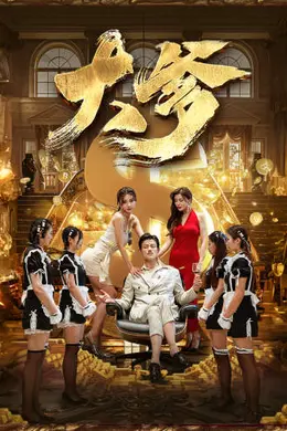 大爹逆渊重生成了反派他爹逆流