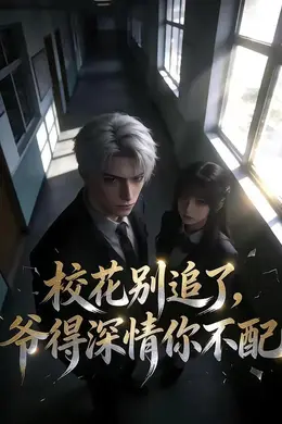 校花别追了，爷的深情你不配
