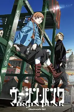 维珍朋克：发条女孩