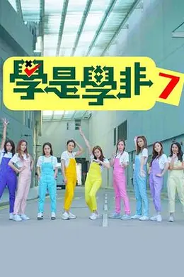 学是学非第七季