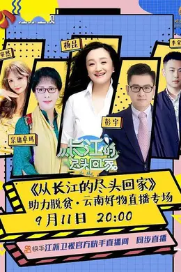 从长江的尽头回家