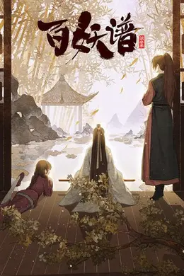 百妖谱第三季