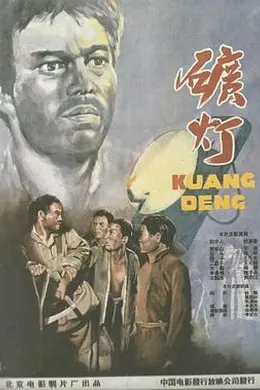 矿灯