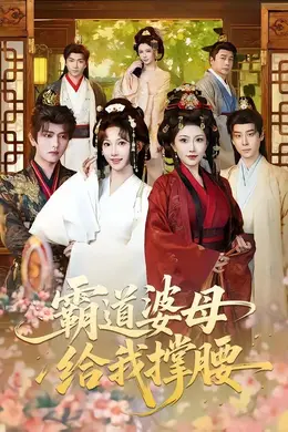 霸道婆母给我撑腰