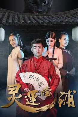 灵运当铺