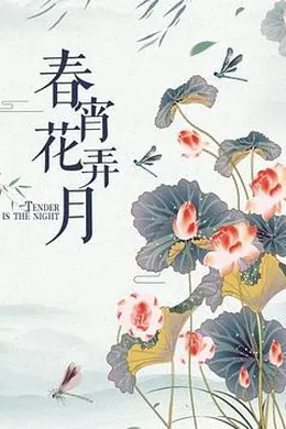 春宵花弄月