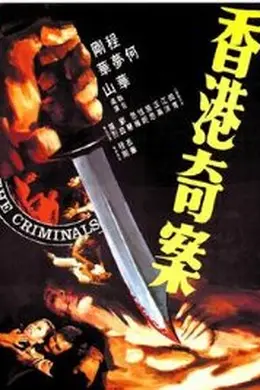 香港奇案之屯门色魔