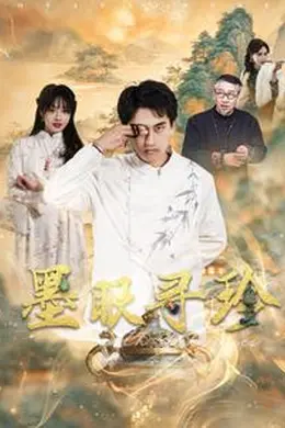 墨眼寻珍