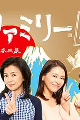 富士家族2017