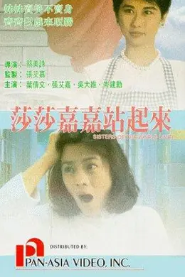莎莎嘉嘉站起来