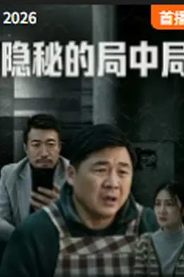 隐秘的局中局