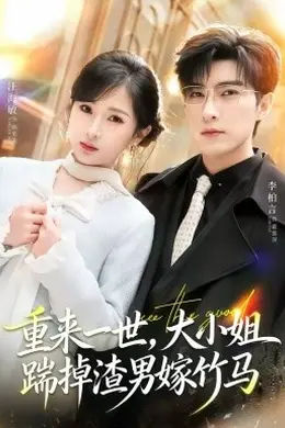 重来一世，大小姐踹掉渣男嫁竹马