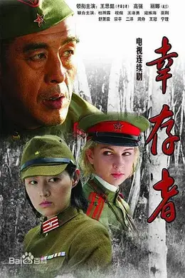 幸存者