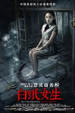 怨灵宿舍之白纸女生