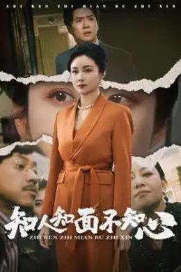 知人知面不知心