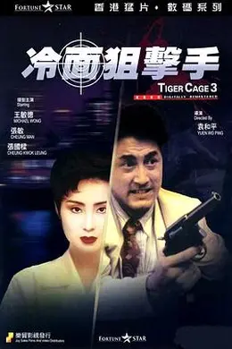 冷面狙击手粤语