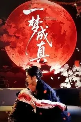 一梦成真