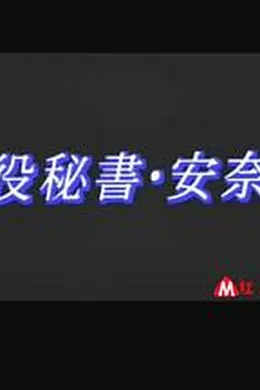 董事秘书安奈