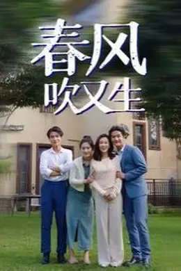 春风吹又生海报