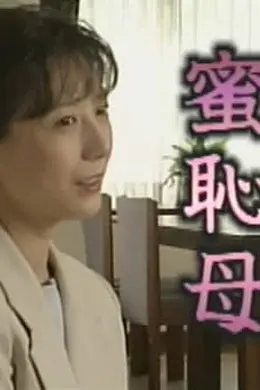 蜜耻母
