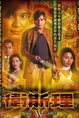 卫斯理国语2003