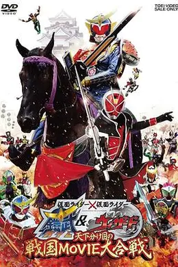假面骑士×假面骑士 铠武 &amp;amp;amp; Wizard 天下决胜之战国MOVIE大合战