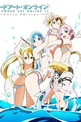 刀剑神域ExtraEdition